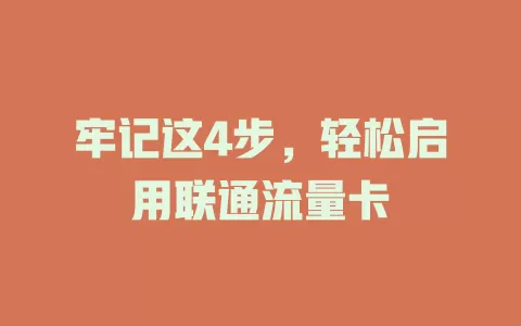 牢记这4步，轻松启用联通流量卡