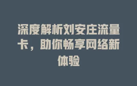 深度解析刘安庄流量卡，助你畅享网络新体验