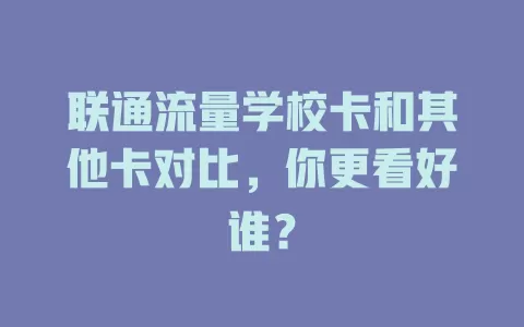 联通流量学校卡和其他卡对比，你更看好谁？