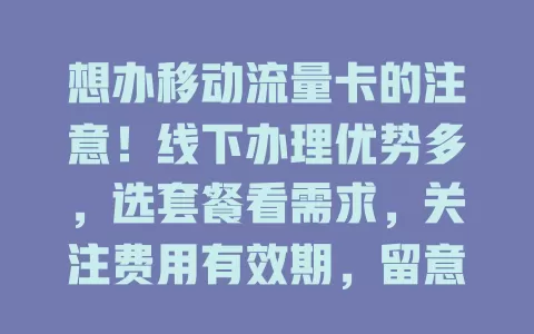 想办移动流量卡的注意！线下办理优势多，选套餐看需求，关注费用有效期，留意办理事项，助你畅享网络生活