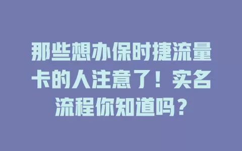 那些想办保时捷流量卡的人注意了！实名流程你知道吗？
