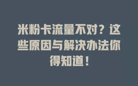 米粉卡流量不对？这些原因与解决办法你得知道！
