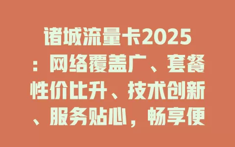 诸城流量卡2025：网络覆盖广、套餐性价比升、技术创新、服务贴心，畅享便捷上网体验！