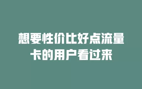 想要性价比好点流量卡的用户看过来