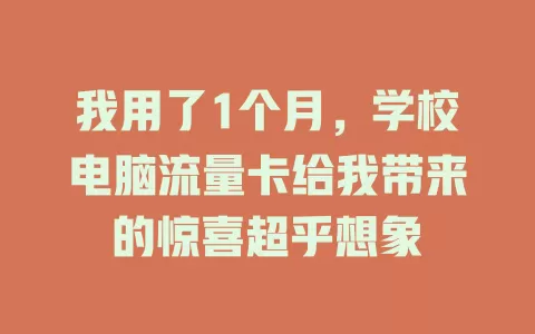 我用了1个月，学校电脑流量卡给我带来的惊喜超乎想象