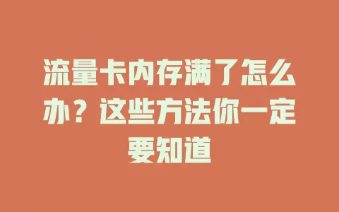 流量卡内存满了怎么办？这些方法你一定要知道
