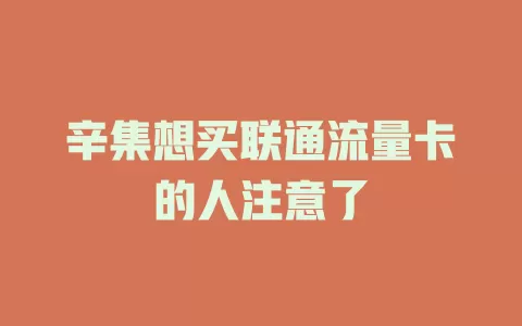 辛集想买联通流量卡的人注意了