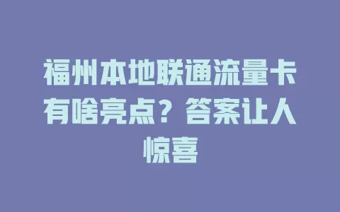 福州本地联通流量卡有啥亮点？答案让人惊喜