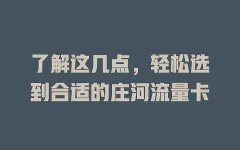 了解这几点，轻松选到合适的庄河流量卡