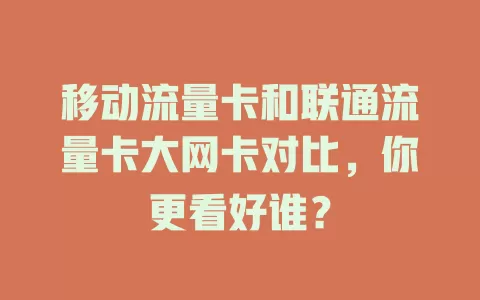 移动流量卡和联通流量卡大网卡对比，你更看好谁？