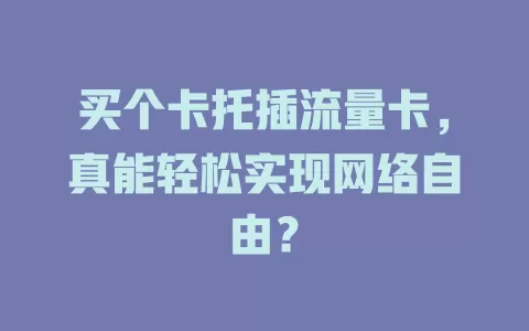 买个卡托插流量卡，真能轻松实现网络自由？