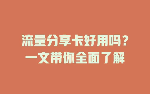 流量分享卡好用吗？一文带你全面了解