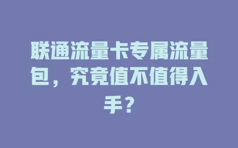 联通流量卡专属流量包，究竟值不值得入手？