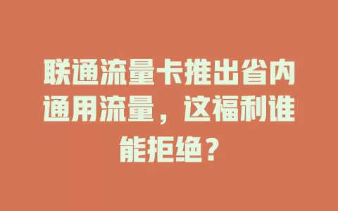 联通流量卡推出省内通用流量，这福利谁能拒绝？