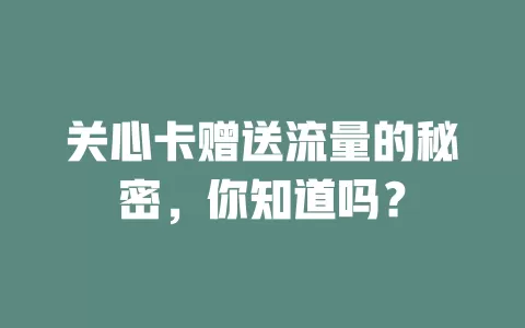 关心卡赠送流量的秘密，你知道吗？