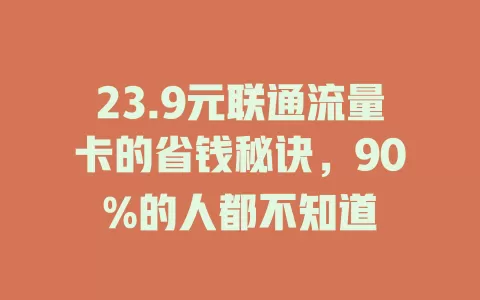 23.9元联通流量卡的省钱秘诀，90%的人都不知道