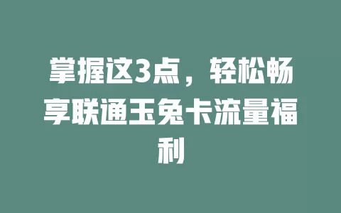 掌握这3点，轻松畅享联通玉兔卡流量福利