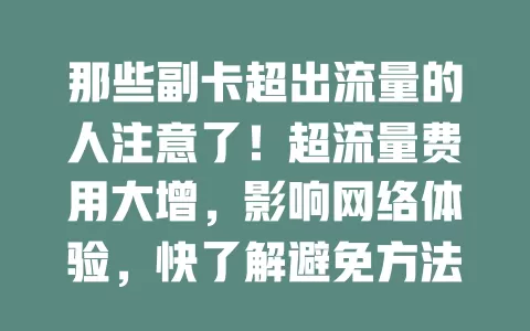 那些副卡超出流量的人注意了！超流量费用大增，影响网络体验，快了解避免方法