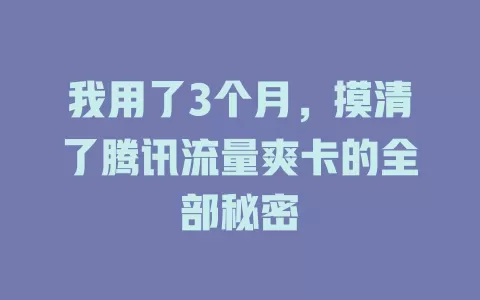 我用了3个月，摸清了腾讯流量爽卡的全部秘密