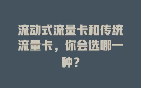 流动式流量卡和传统流量卡，你会选哪一种？
