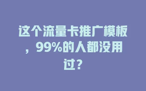 这个流量卡推广模板，99%的人都没用过？