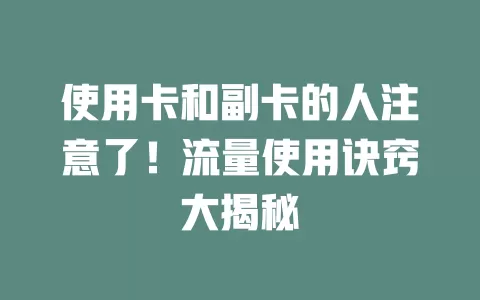 使用卡和副卡的人注意了！流量使用诀窍大揭秘