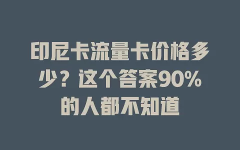 印尼卡流量卡价格多少？这个答案90%的人都不知道