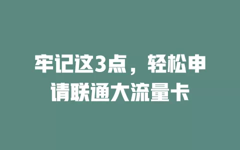 牢记这3点，轻松申请联通大流量卡