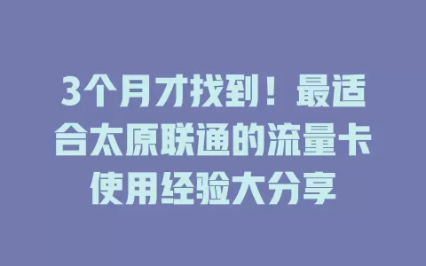 3个月才找到！最适合太原联通的流量卡使用经验大分享
