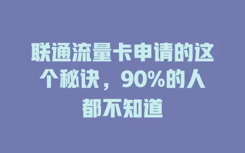 联通流量卡申请的这个秘诀，90%的人都不知道