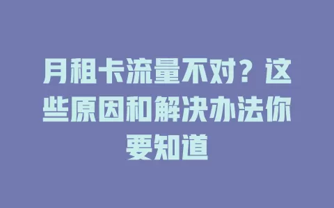 月租卡流量不对？这些原因和解决办法你要知道