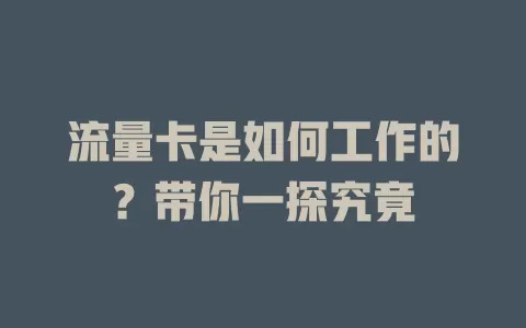 流量卡是如何工作的？带你一探究竟