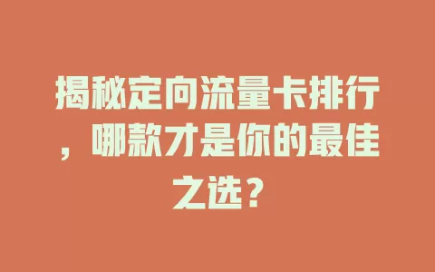 揭秘定向流量卡排行，哪款才是你的最佳之选？