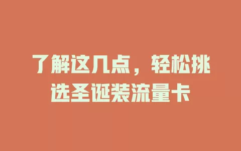 了解这几点，轻松挑选圣诞装流量卡