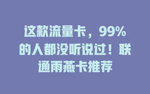 这款流量卡，99%的人都没听说过！联通雨燕卡推荐