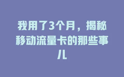 我用了3个月，揭秘移动流量卡的那些事儿
