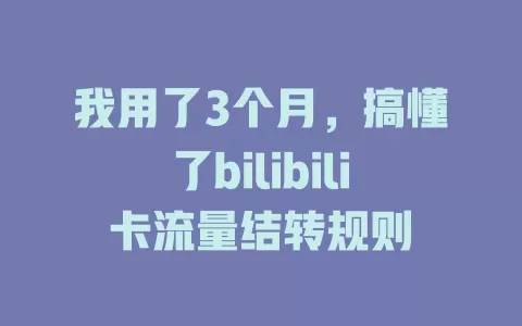 我用了3个月，搞懂了bilibili卡流量结转规则