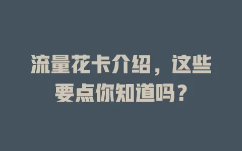 流量花卡介绍，这些要点你知道吗？