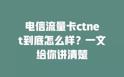电信流量卡ctnet到底怎么样？一文给你讲清楚