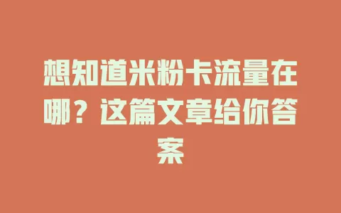 想知道米粉卡流量在哪？这篇文章给你答案