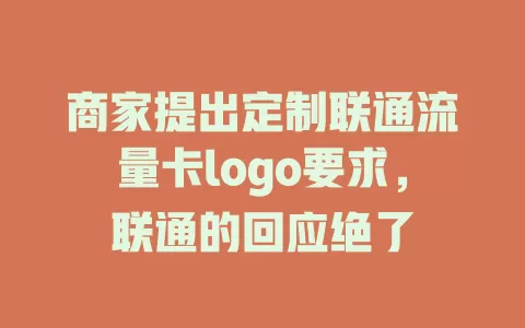 商家提出定制联通流量卡logo要求，联通的回应绝了