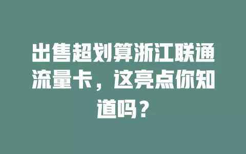 出售超划算浙江联通流量卡，这亮点你知道吗？