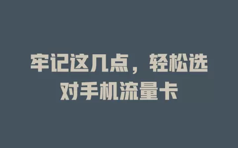 牢记这几点，轻松选对手机流量卡