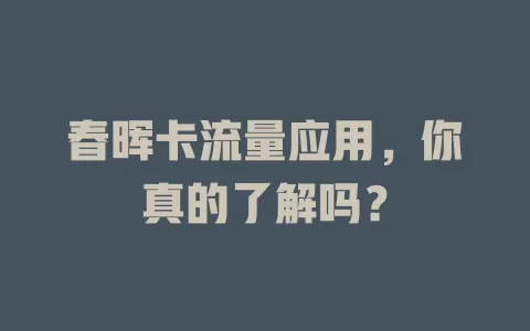 春晖卡流量应用，你真的了解吗？