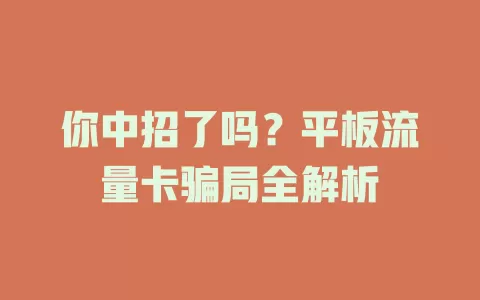 你中招了吗？平板流量卡骗局全解析