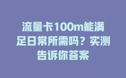 流量卡100m能满足日常所需吗？实测告诉你答案