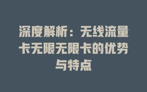 深度解析：无线流量卡无限无限卡的优势与特点