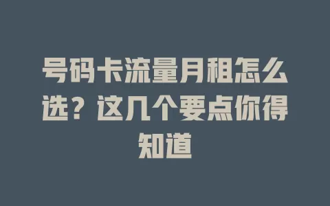 号码卡流量月租怎么选？这几个要点你得知道