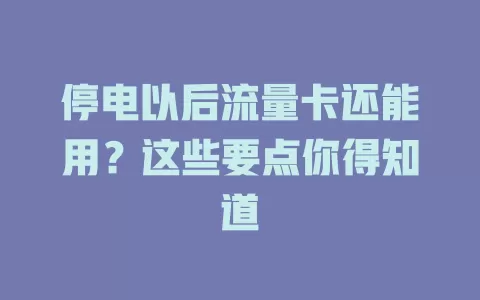 停电以后流量卡还能用？这些要点你得知道
