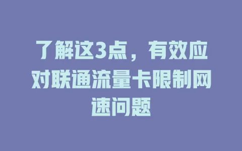 了解这3点，有效应对联通流量卡限制网速问题